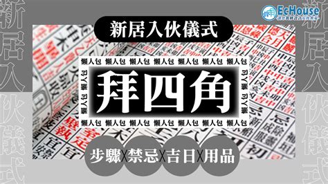 拜四角擇日2023|懶人包｜搬新居完整拜四角儀式：如何選擇吉日並準備 